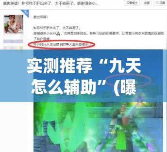 实测推荐“九天怎么辅助”(曝光透视猫腻)