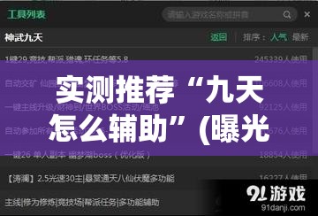 实测推荐“九天怎么辅助	”(曝光透视猫腻)