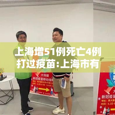 上海增51例死亡4例打过疫苗:上海市有多少人没打疫苗 上海增51例死亡4例打过疫苗:上海市有多少人没打疫苗