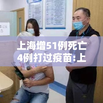 上海增51例死亡4例打过疫苗:上海市有多少人没打疫苗 上海增51例死亡4例打过疫苗:上海市有多少人没打疫苗