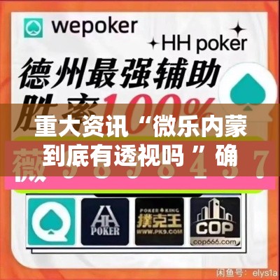 重大资讯“微乐内蒙到底有透视吗 ”确实是有挂的