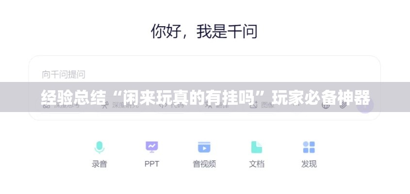 经验总结“闲来玩真的有挂吗”玩家必备神器