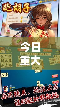 今日重大通报“棋悦跑胡子怎么开挂”可以开挂