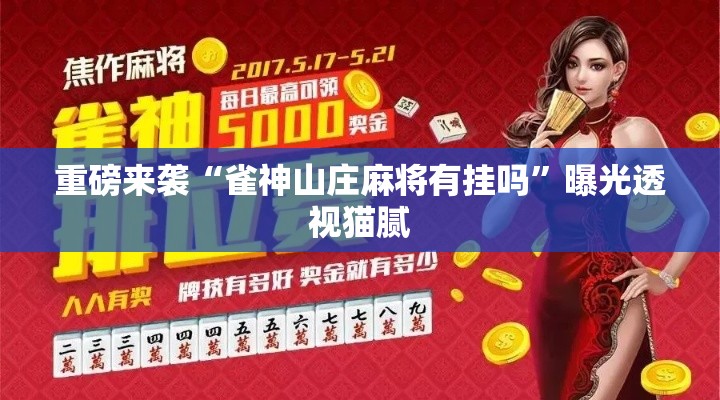 重磅来袭“雀神山庄麻将有挂吗	”曝光透视猫腻