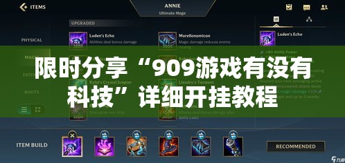 限时分享“909游戏有没有科技”详细开挂教程