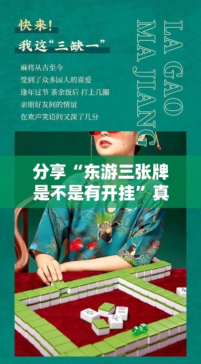 分享“东游三张牌是不是有开挂”真可以装挂