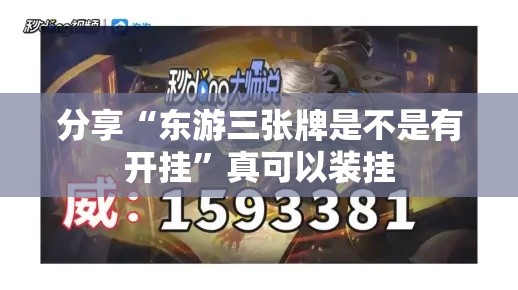 分享“东游三张牌是不是有开挂”真可以装挂
