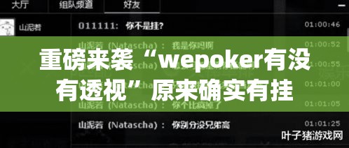 重磅来袭“wepoker有没有透视	”原来确实有挂