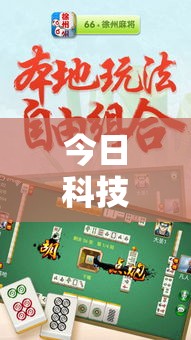今日科技“汉中麻将确实是有挂”原来可以开挂