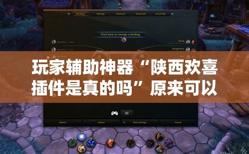 玩家辅助神器“陕西欢喜插件是真的吗”原来可以开挂