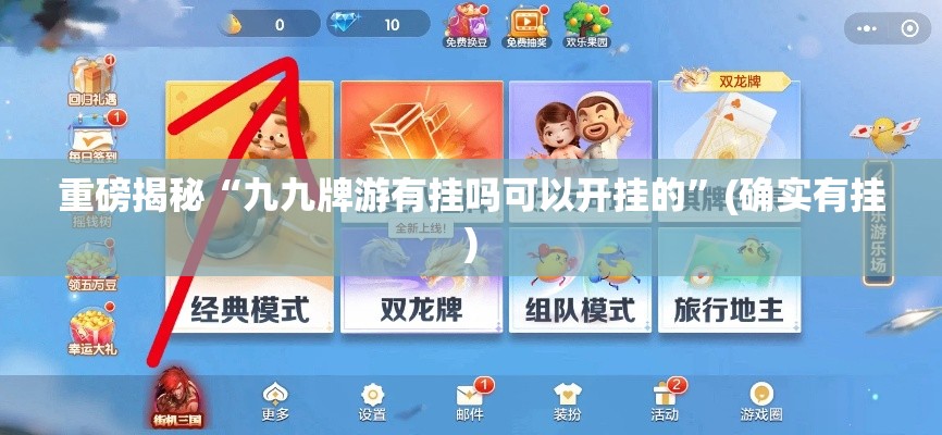 重磅揭秘“九九牌游有挂吗可以开挂的	”(确实有挂)