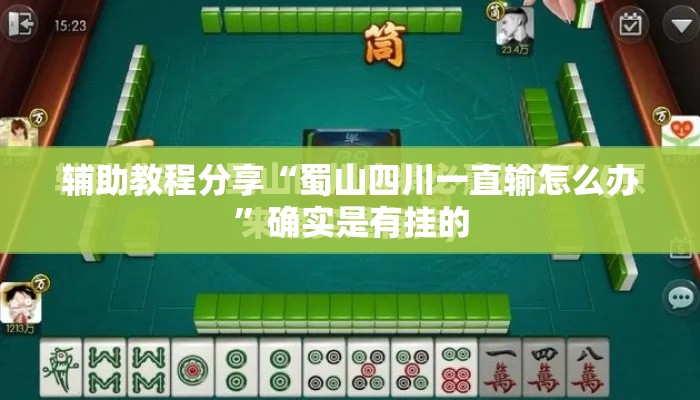 辅助教程分享“蜀山四川一直输怎么办”确实是有挂的