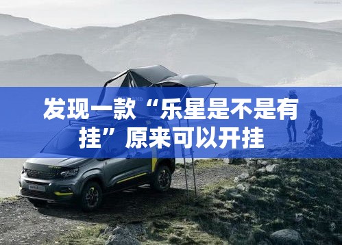 发现一款“乐星是不是有挂”原来可以开挂