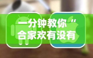 一分钟教你“合家欢有没有挂呢”详细开挂步骤
