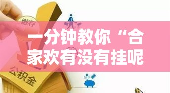 一分钟教你“合家欢有没有挂呢”详细开挂步骤