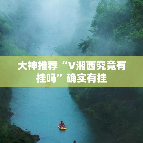 大神推荐“V湘西究竟有挂吗”确实有挂
