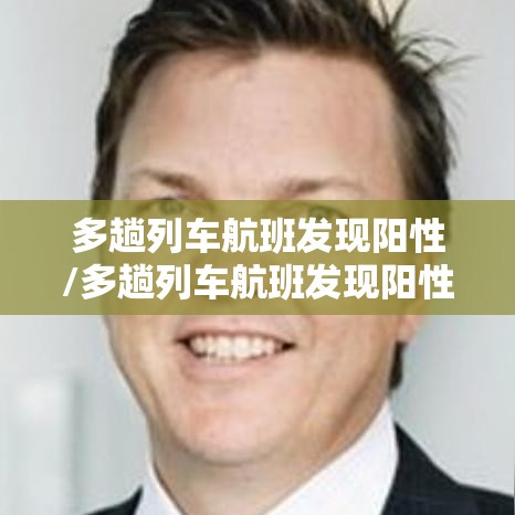 多趟列车航班发现阳性/多趟列车航班发现阳性 详情披露 多趟列车航班发现阳性/多趟列车航班发现阳性 详情披露