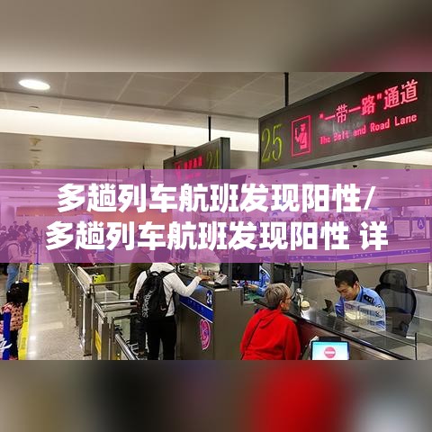 多趟列车航班发现阳性/多趟列车航班发现阳性 详情披露 多趟列车航班发现阳性/多趟列车航班发现阳性 详情披露