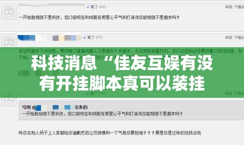 科技消息“佳友互娱有没有开挂脚本真可以装挂 科技消息“佳友互娱有没有开挂脚本真可以装挂