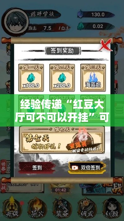 经验传递“红豆大厅可不可以开挂”可以开挂教程