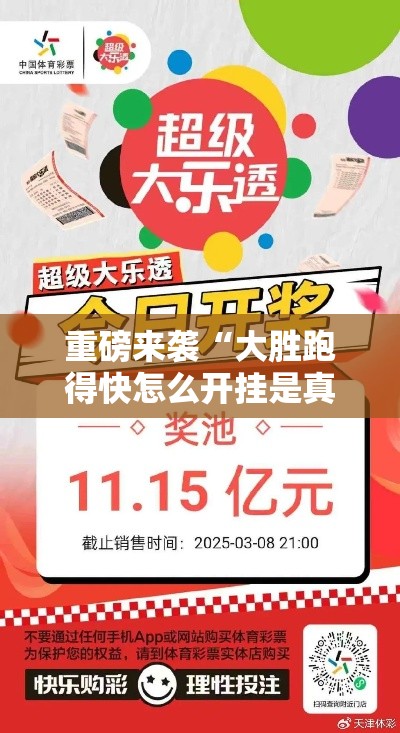 重磅来袭“大胜跑得快怎么开挂是真的吗”可以透视