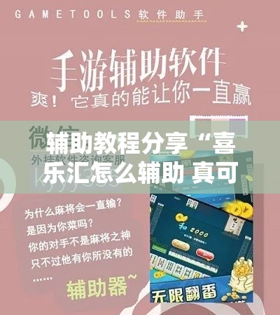 辅助教程分享“喜乐汇怎么辅助 真可以装挂 辅助教程分享“喜乐汇怎么辅助 真可以装挂