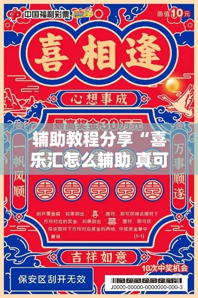 辅助教程分享“喜乐汇怎么辅助 真可以装挂 辅助教程分享“喜乐汇怎么辅助 真可以装挂