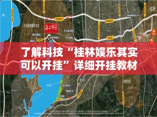 了解科技“桂林娱乐其实可以开挂”详细开挂教材