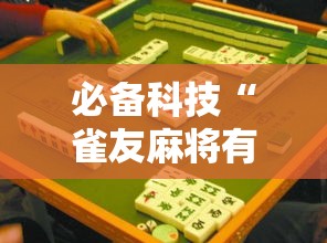 必备科技“雀友麻将有挂吗专用神器	”详细开挂步骤