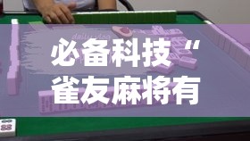 必备科技“雀友麻将有挂吗专用神器”详细开挂步骤