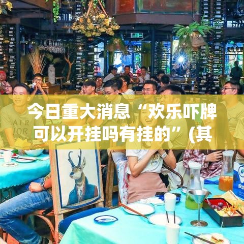 今日重大消息“欢乐吓牌可以开挂吗有挂的”(其实有挂)