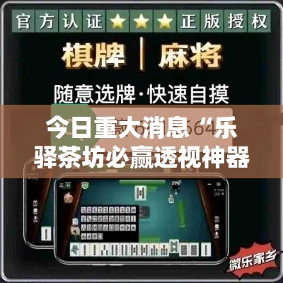 今日重大消息“乐驿茶坊必赢透视神器”其实确实有挂