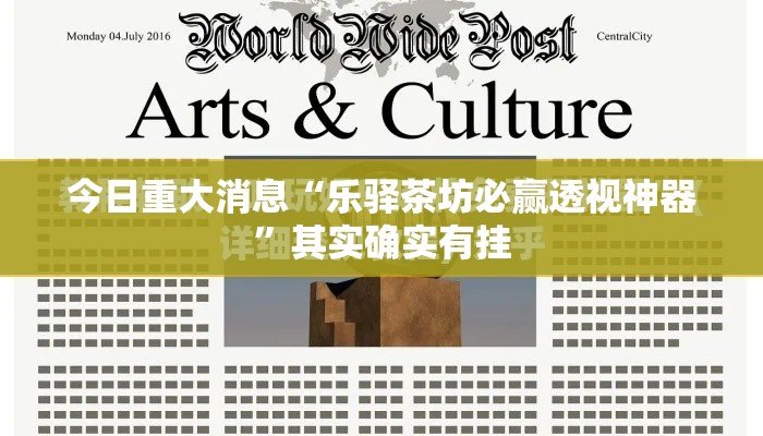 今日重大消息“乐驿茶坊必赢透视神器”其实确实有挂