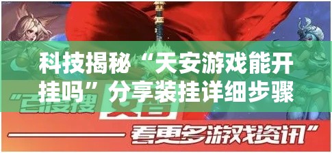 科技揭秘“天安游戏能开挂吗	”分享装挂详细步骤