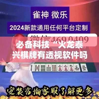 必备科技“火龙泰兴棋牌有透视软件吗”玩家必备神器