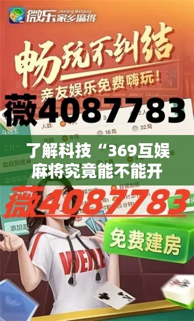 了解科技“369互娱麻将究竟能不能开挂其实可以装挂 了解科技“369互娱麻将究竟能不能开挂其实可以装挂