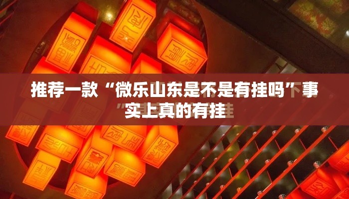 推荐一款“微乐山东是不是有挂吗”事实上真的有挂