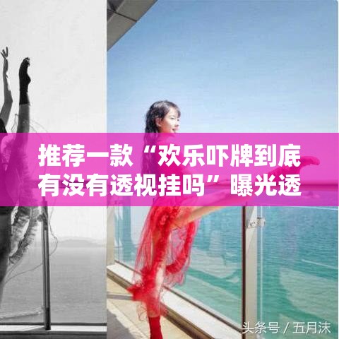 推荐一款“欢乐吓牌到底有没有透视挂吗”曝光透视猫腻