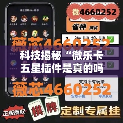 科技揭秘“微乐卡五星插件是真的吗”必胜开挂神器