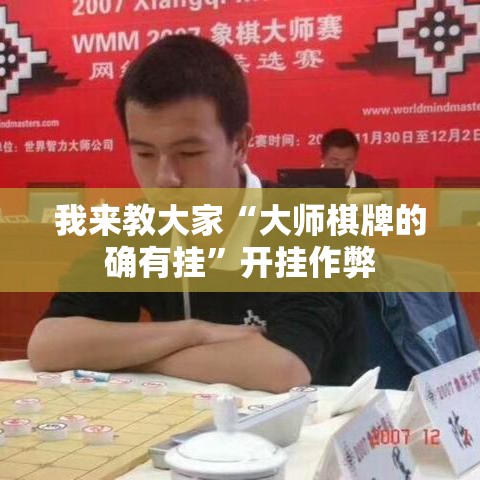 我来教大家“大师棋牌的确有挂	”开挂作弊