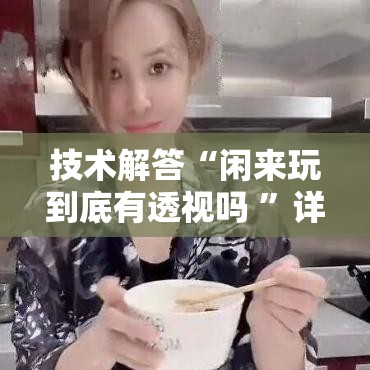 技术解答“闲来玩到底有透视吗 ”详细开挂方法