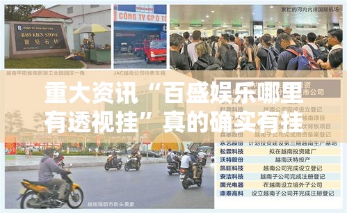 重大资讯“百盛娱乐哪里有透视挂”真的确实有挂