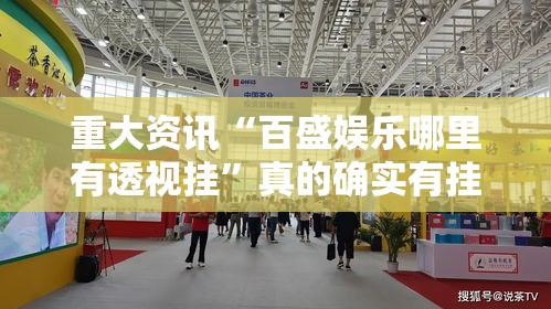 重大资讯“百盛娱乐哪里有透视挂”真的确实有挂