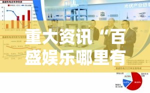 重大资讯“百盛娱乐哪里有透视挂	”真的确实有挂