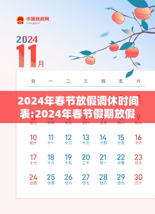2024年春节放假调休时间表:2024年春节假期放假时间表