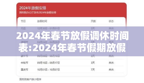 2024年春节放假调休时间表:2024年春节假期放假时间表
