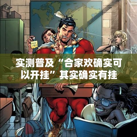 实测普及“合家欢确实可以开挂	”其实确实有挂