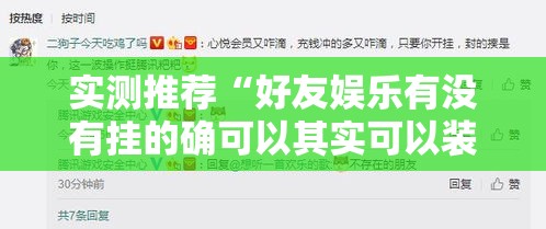 实测推荐“好友娱乐有没有挂的确可以其实可以装挂 实测推荐“好友娱乐有没有挂的确可以其实可以装挂