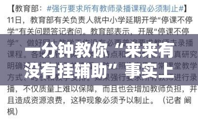 一分钟教你“来来有没有挂辅助	”事实上确实有挂
