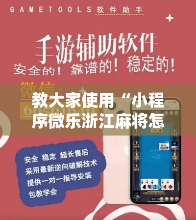 教大家使用“小程序微乐浙江麻将怎么用挂”开挂作弊